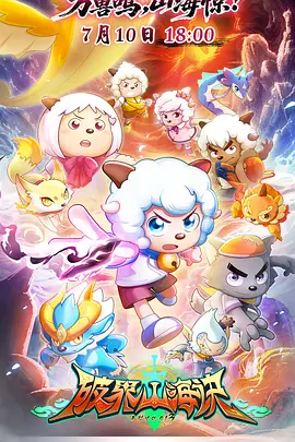 喜羊羊与灰太狼之破界山海诀 - 番剧封面